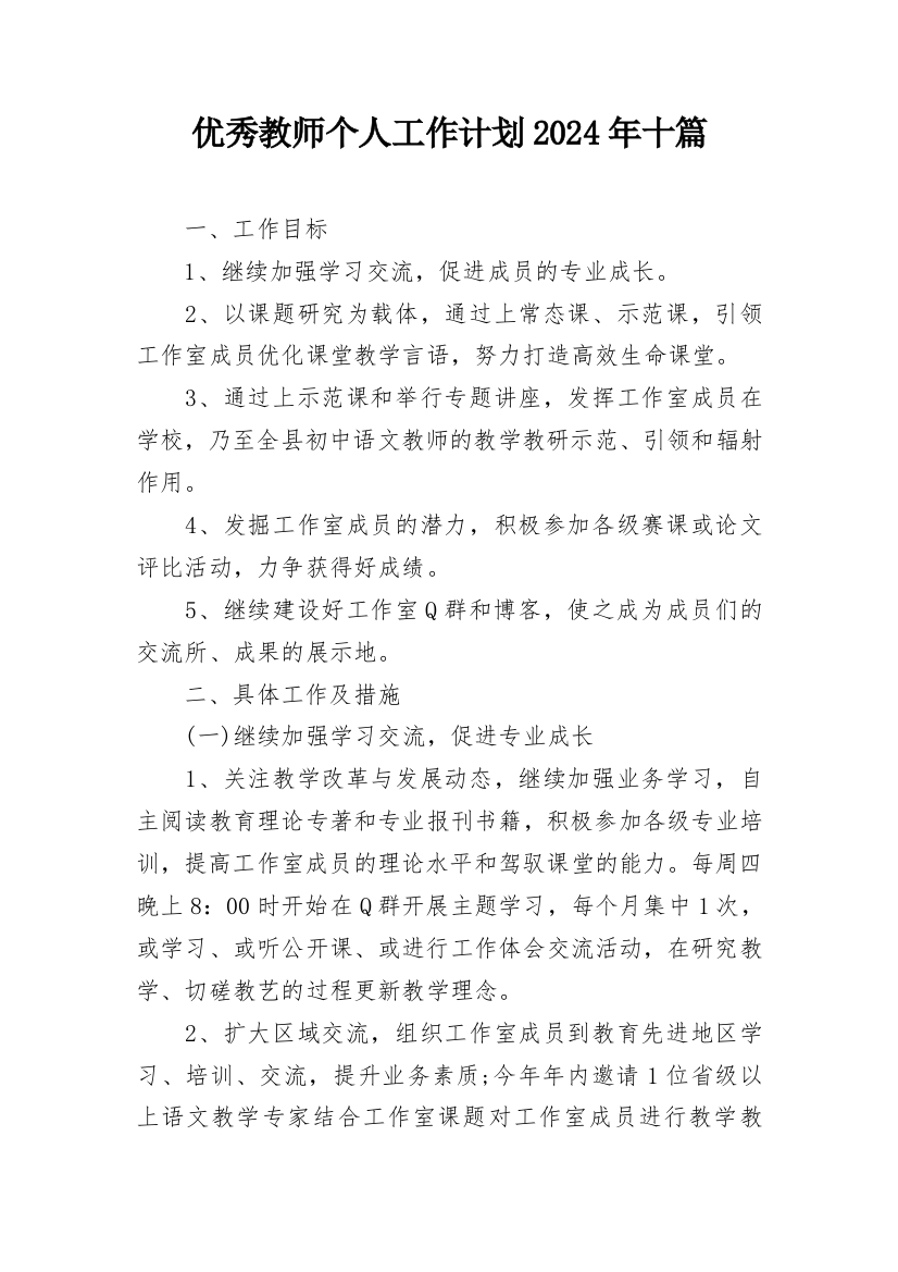 优秀教师个人工作计划2024年十篇