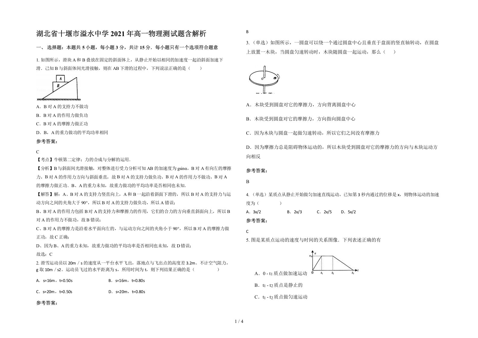 湖北省十堰市溢水中学2021年高一物理测试题含解析