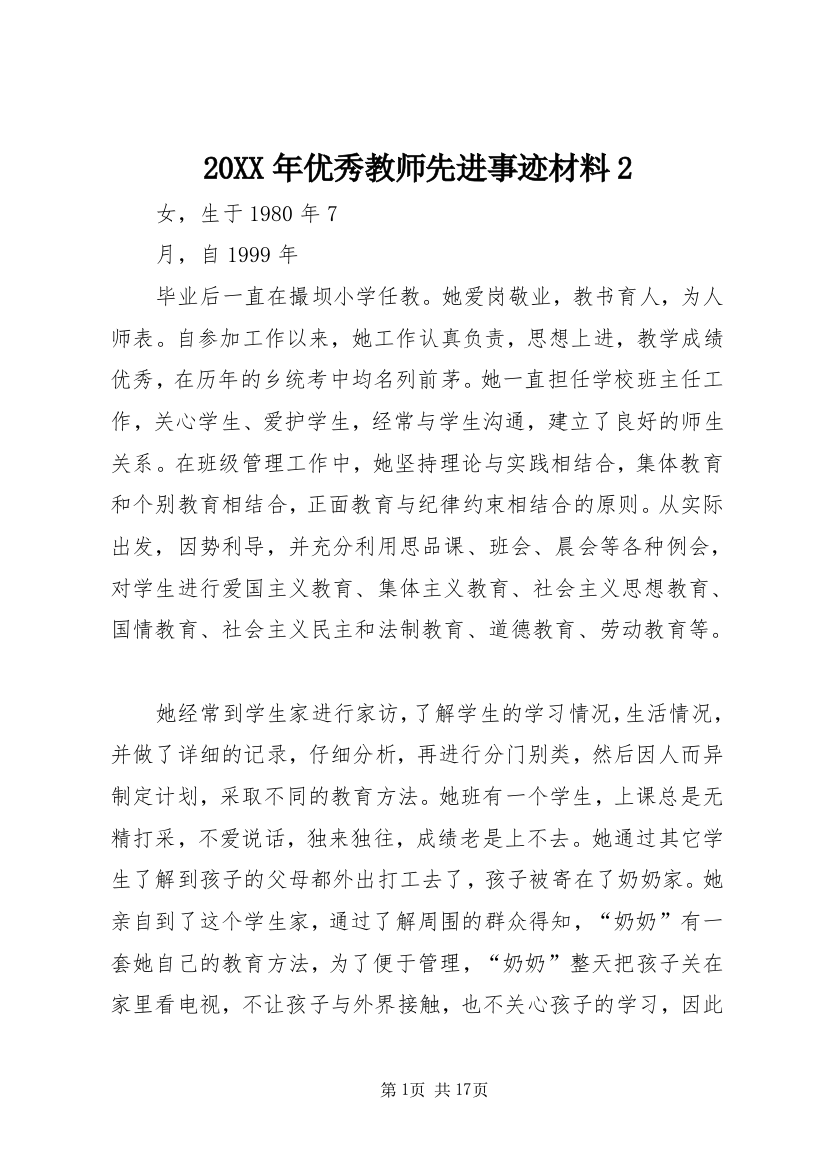 20XX年优秀教师先进事迹材料2