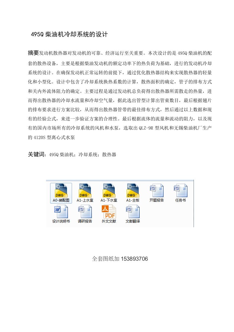 毕业设计（论文）-495Q发动机冷却系统的设计（全套图纸）