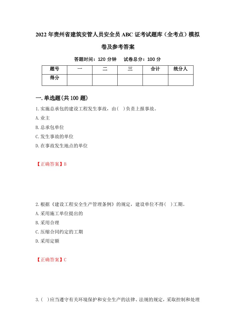 2022年贵州省建筑安管人员安全员ABC证考试题库全考点模拟卷及参考答案48