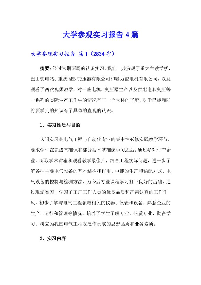 大学参观实习报告4篇