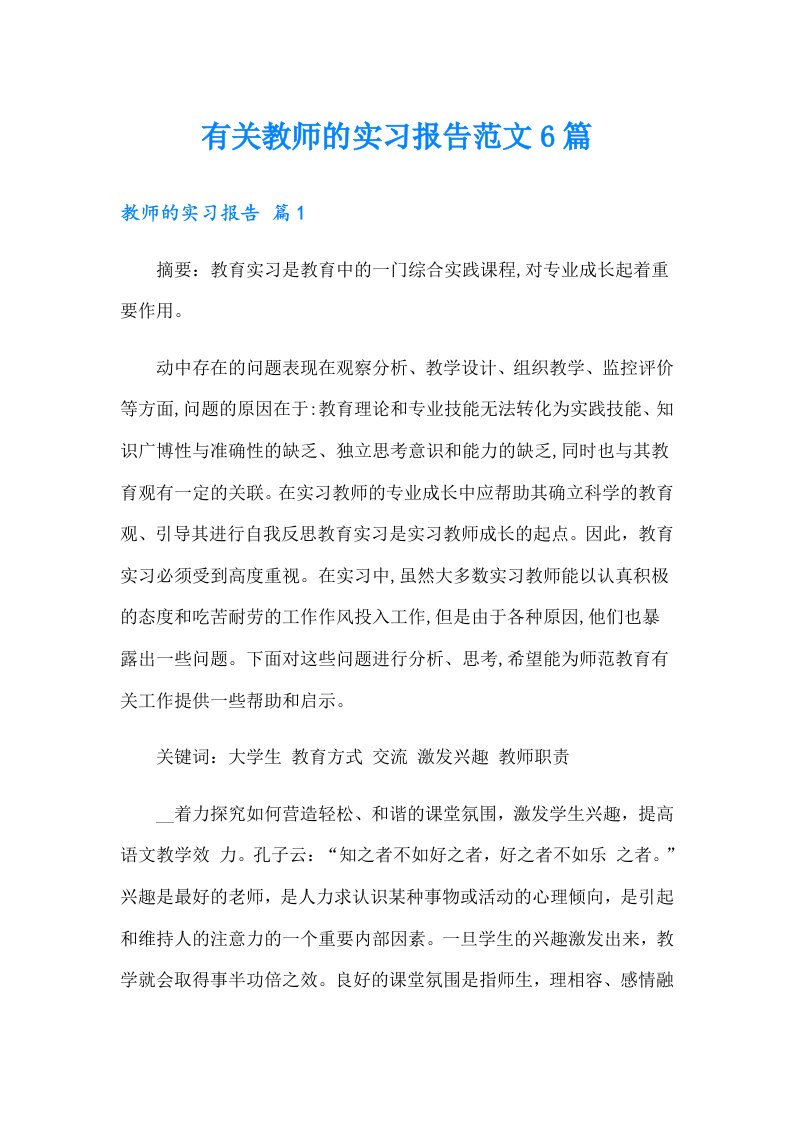 有关教师的实习报告范文6篇