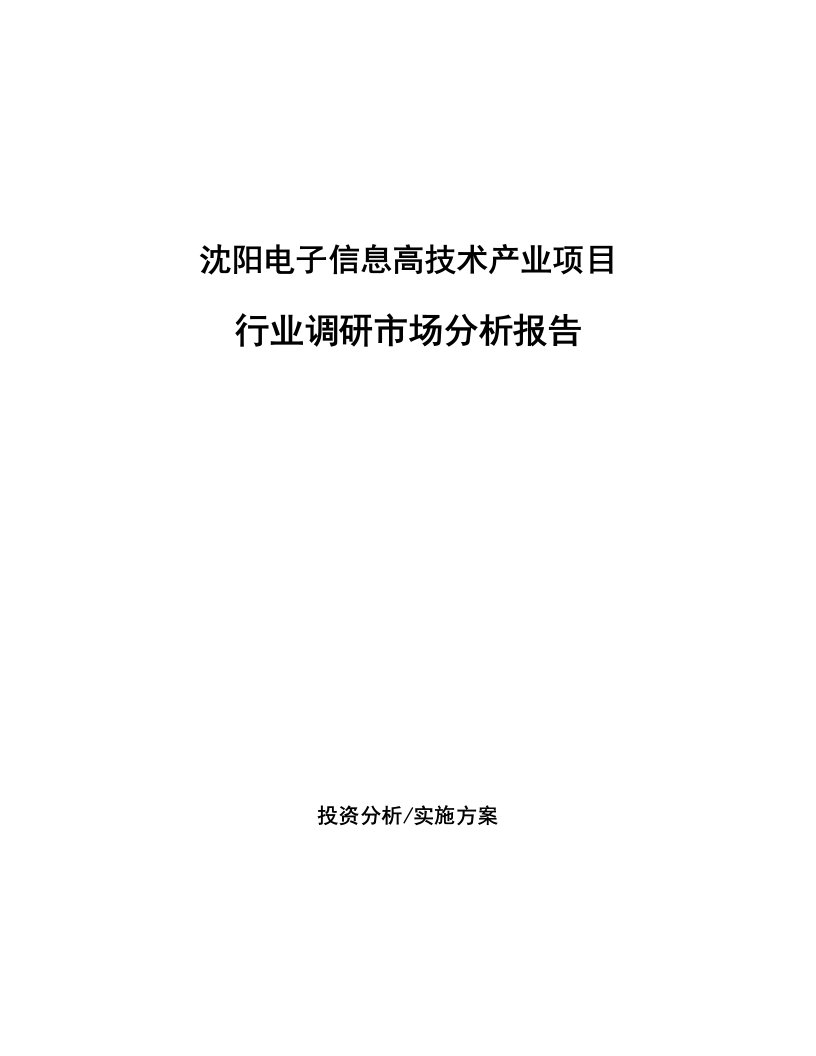 沈阳电子信息高技术产业项目行业调研市场分析报告