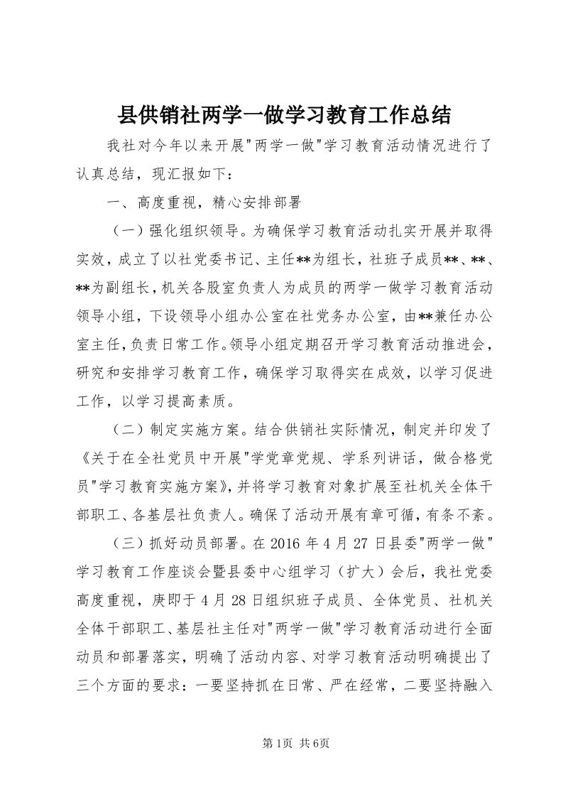 6县供销社两学一做学习教育工作总结