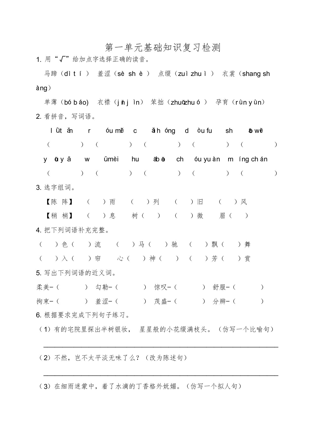 部编版语文六年级上册各单元基础知识点复习检测(附答案)