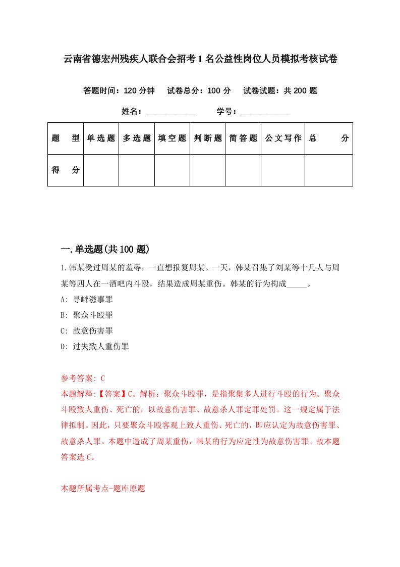 云南省德宏州残疾人联合会招考1名公益性岗位人员模拟考核试卷1