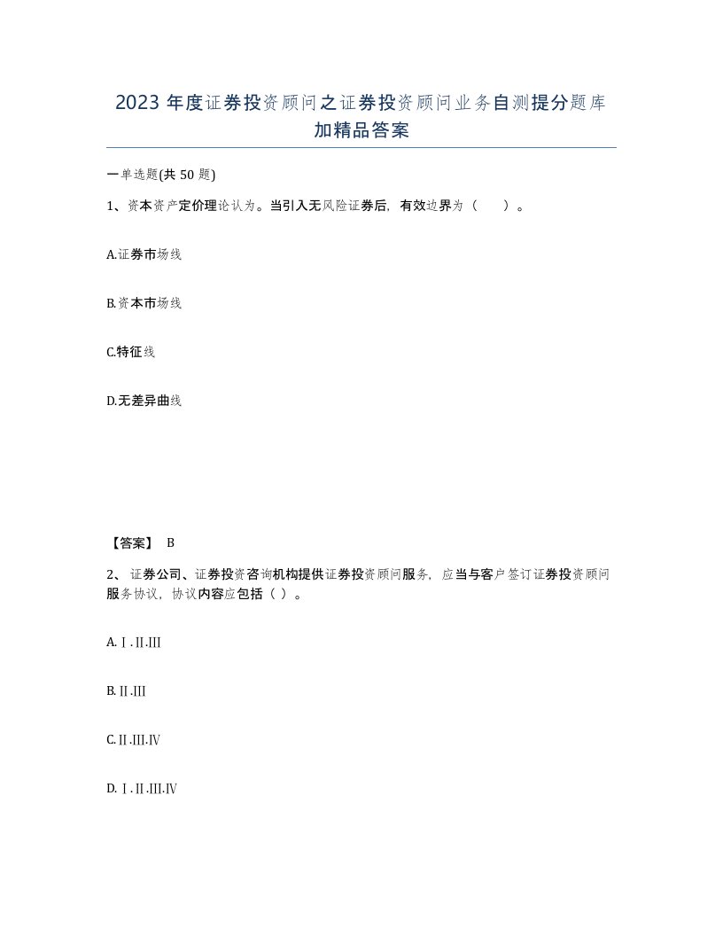 2023年度证券投资顾问之证券投资顾问业务自测提分题库加答案