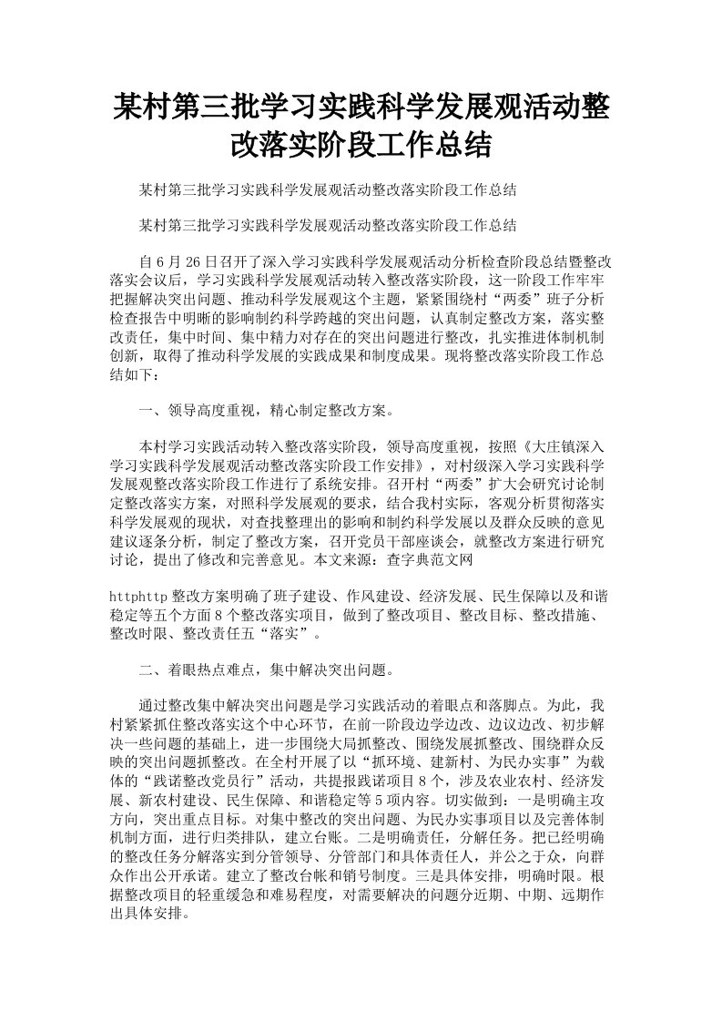 某村第三批学习实践科学发展观活动整改落实阶段工作总结