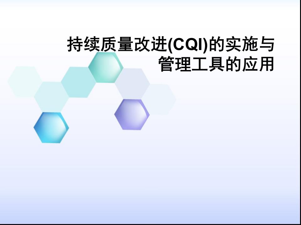 项目管理-CQI项目实施与管理工具的使用