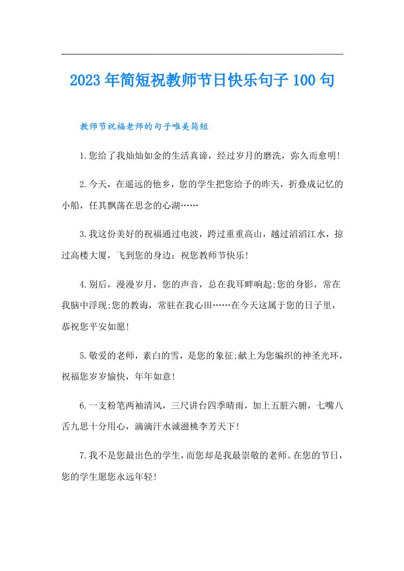 简短祝教师节日快乐句子100句