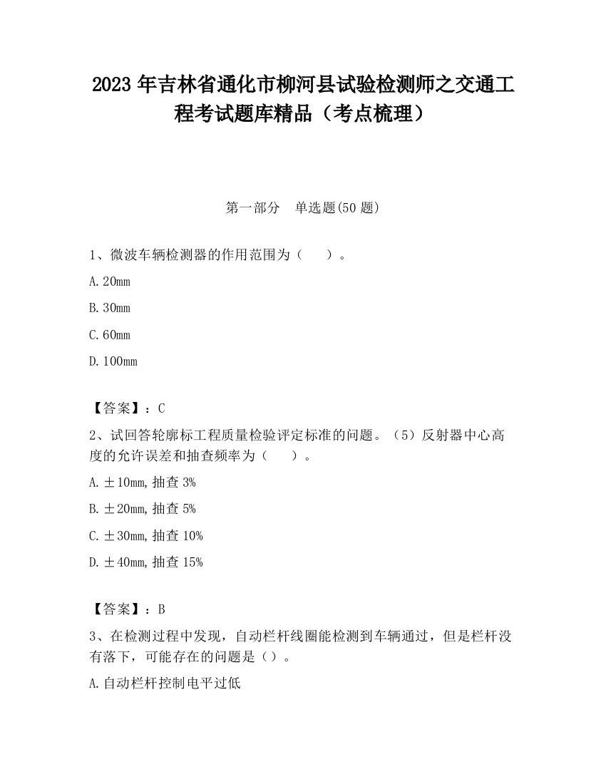 2023年吉林省通化市柳河县试验检测师之交通工程考试题库精品（考点梳理）