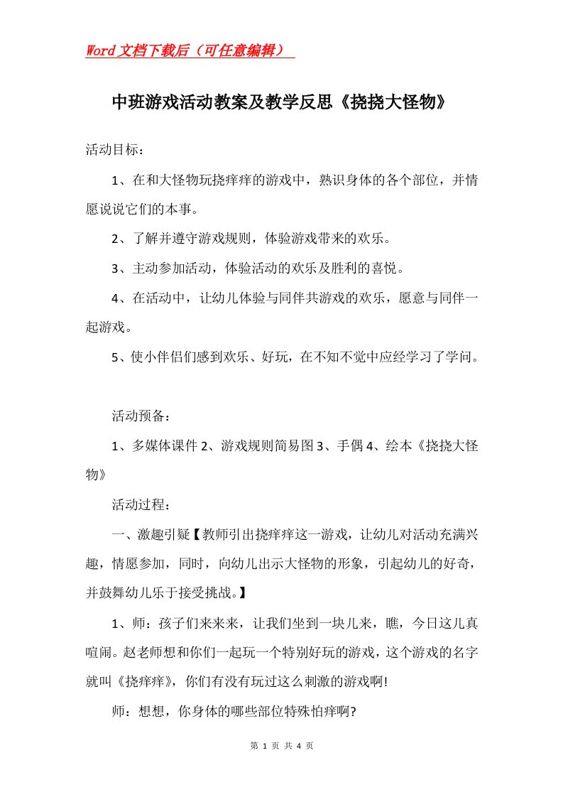 中班游戏活动教案及教学反思挠挠大怪物