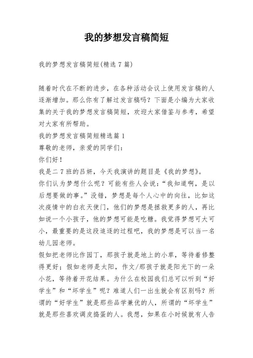 我的梦想发言稿简短_1