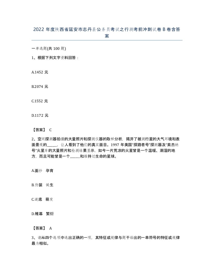 2022年度陕西省延安市志丹县公务员考试之行测考前冲刺试卷B卷含答案