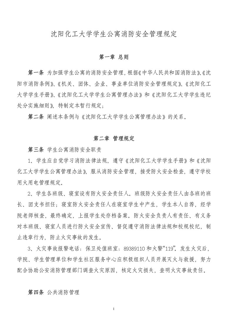 沈阳化工大学学生公寓消防安全管理条例(修改后)（精选）