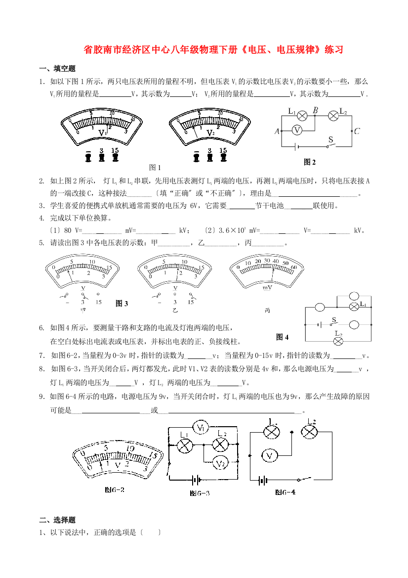 （整理版）胶南市经济区中心八年级物理下册《电压电压规律》