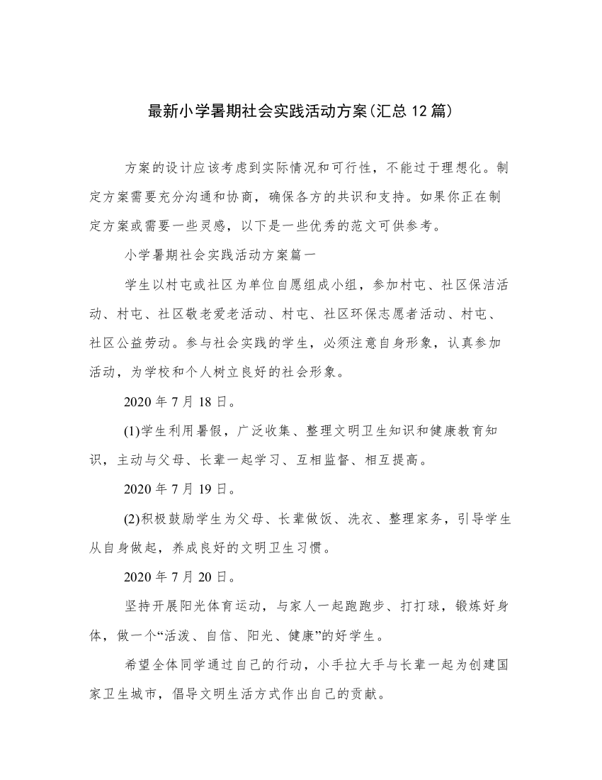 最新小学暑期社会实践活动方案(汇总12篇)