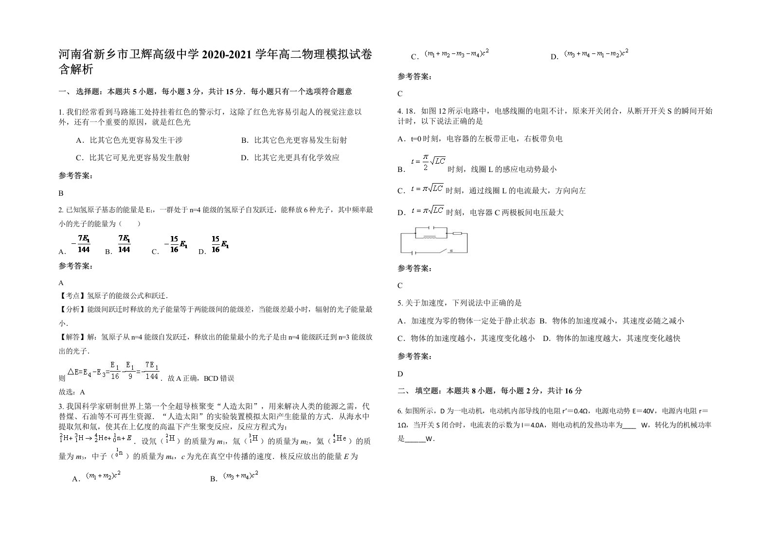 河南省新乡市卫辉高级中学2020-2021学年高二物理模拟试卷含解析