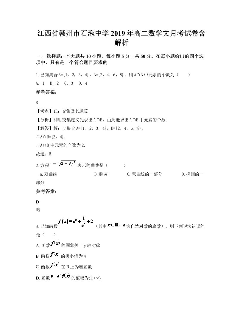 江西省赣州市石湫中学2019年高二数学文月考试卷含解析