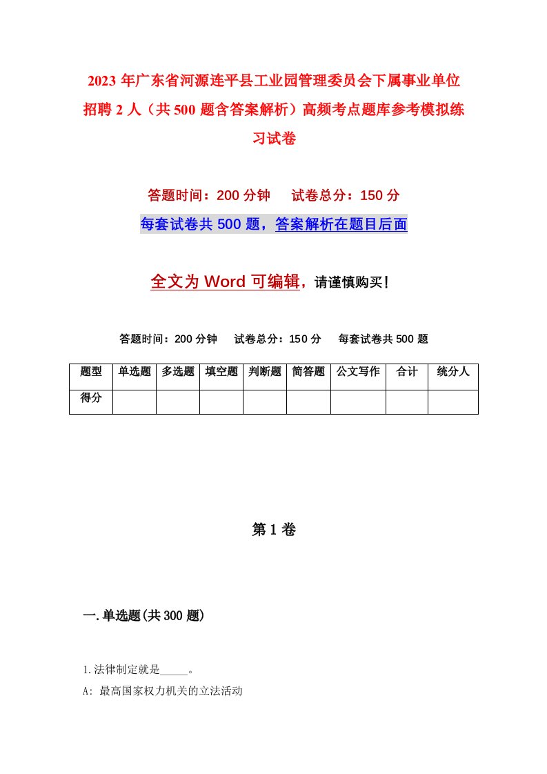 2023年广东省河源连平县工业园管理委员会下属事业单位招聘2人共500题含答案解析高频考点题库参考模拟练习试卷