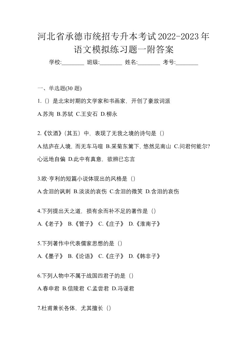 河北省承德市统招专升本考试2022-2023年语文模拟练习题一附答案