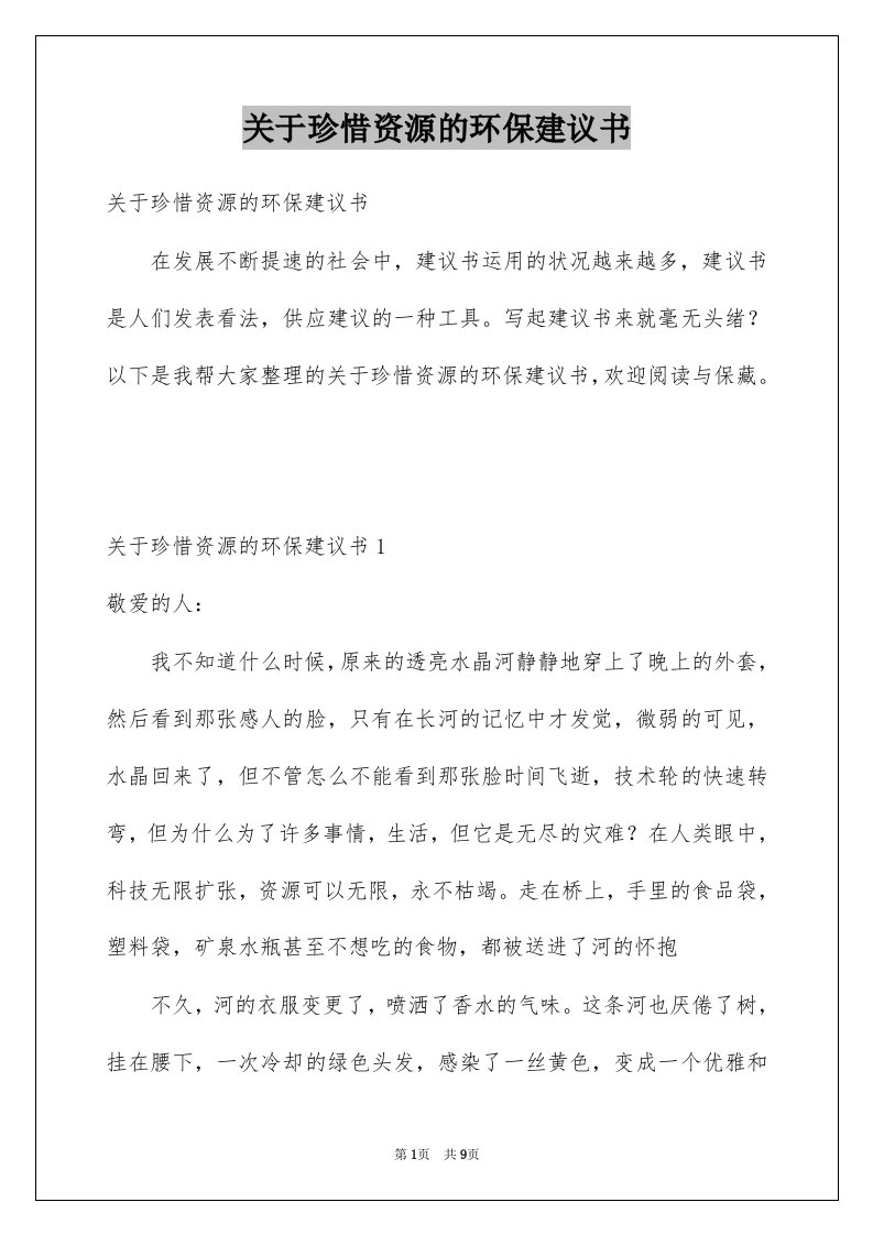 关于珍惜资源的环保建议书例文