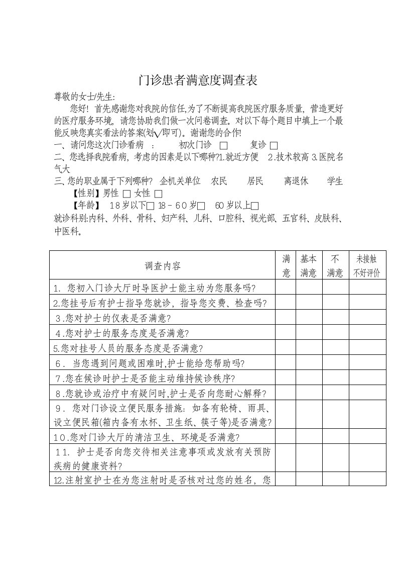 门诊患者满意度调查表