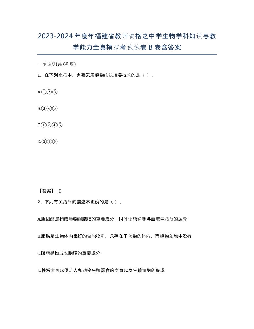 2023-2024年度年福建省教师资格之中学生物学科知识与教学能力全真模拟考试试卷B卷含答案