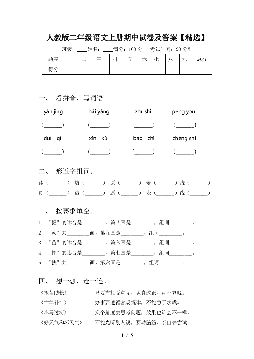 人教版二年级语文上册期中试卷及答案【精选】