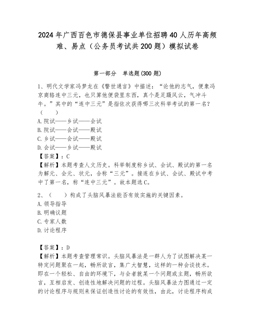 2024年广西百色市德保县事业单位招聘40人历年高频难、易点（公务员考试共200题）模拟试卷a4版打印