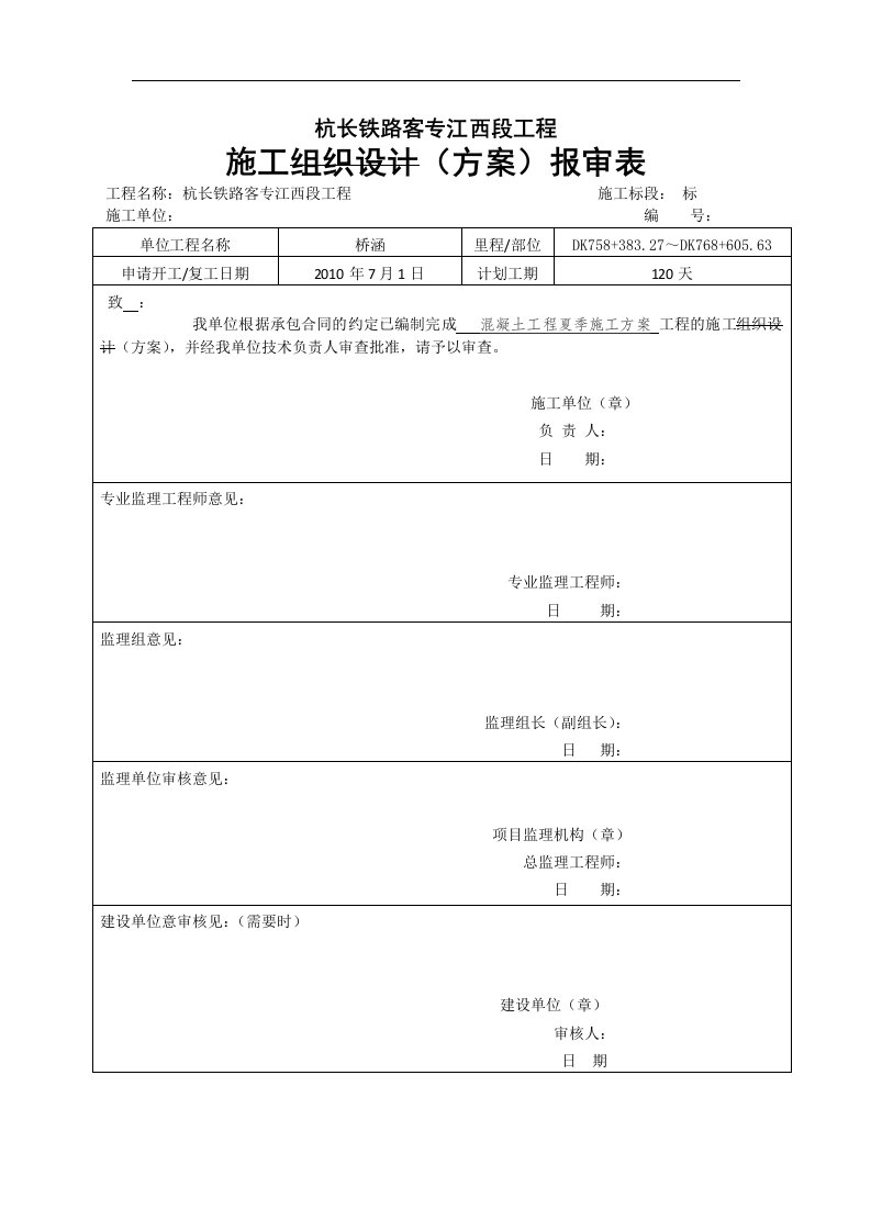 建筑资料-混凝土工程夏季施工方案