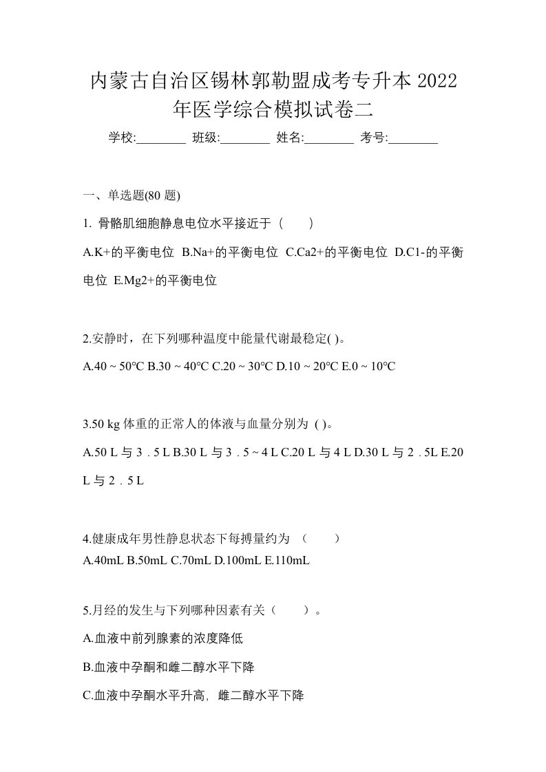 内蒙古自治区锡林郭勒盟成考专升本2022年医学综合模拟试卷二