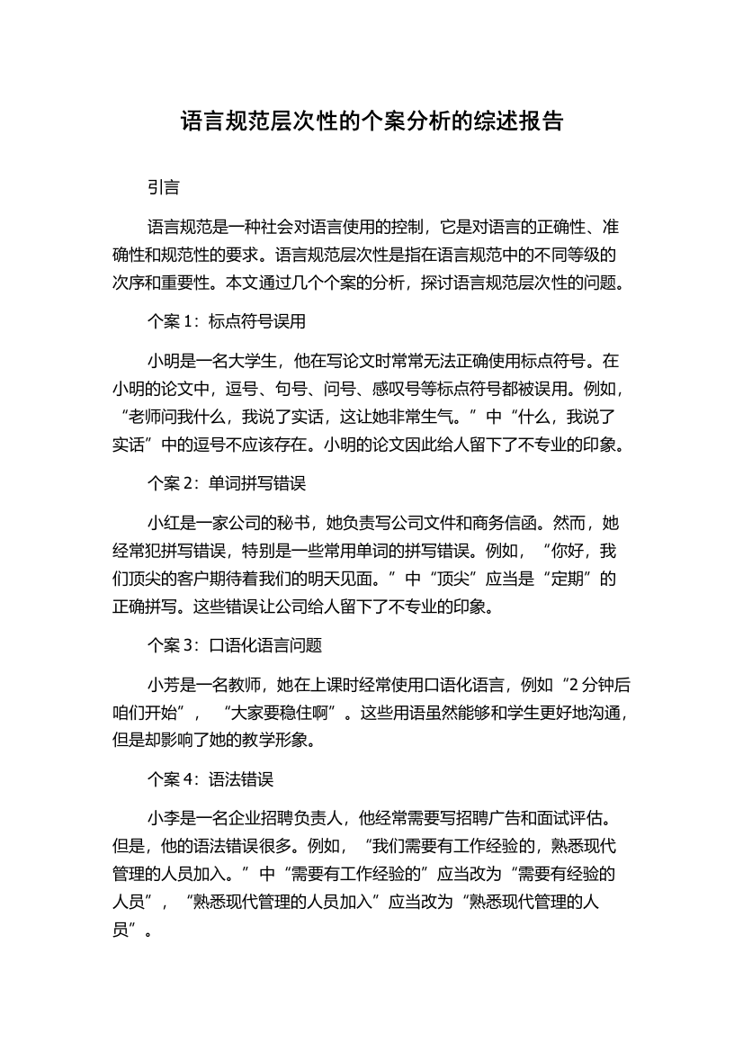 语言规范层次性的个案分析的综述报告