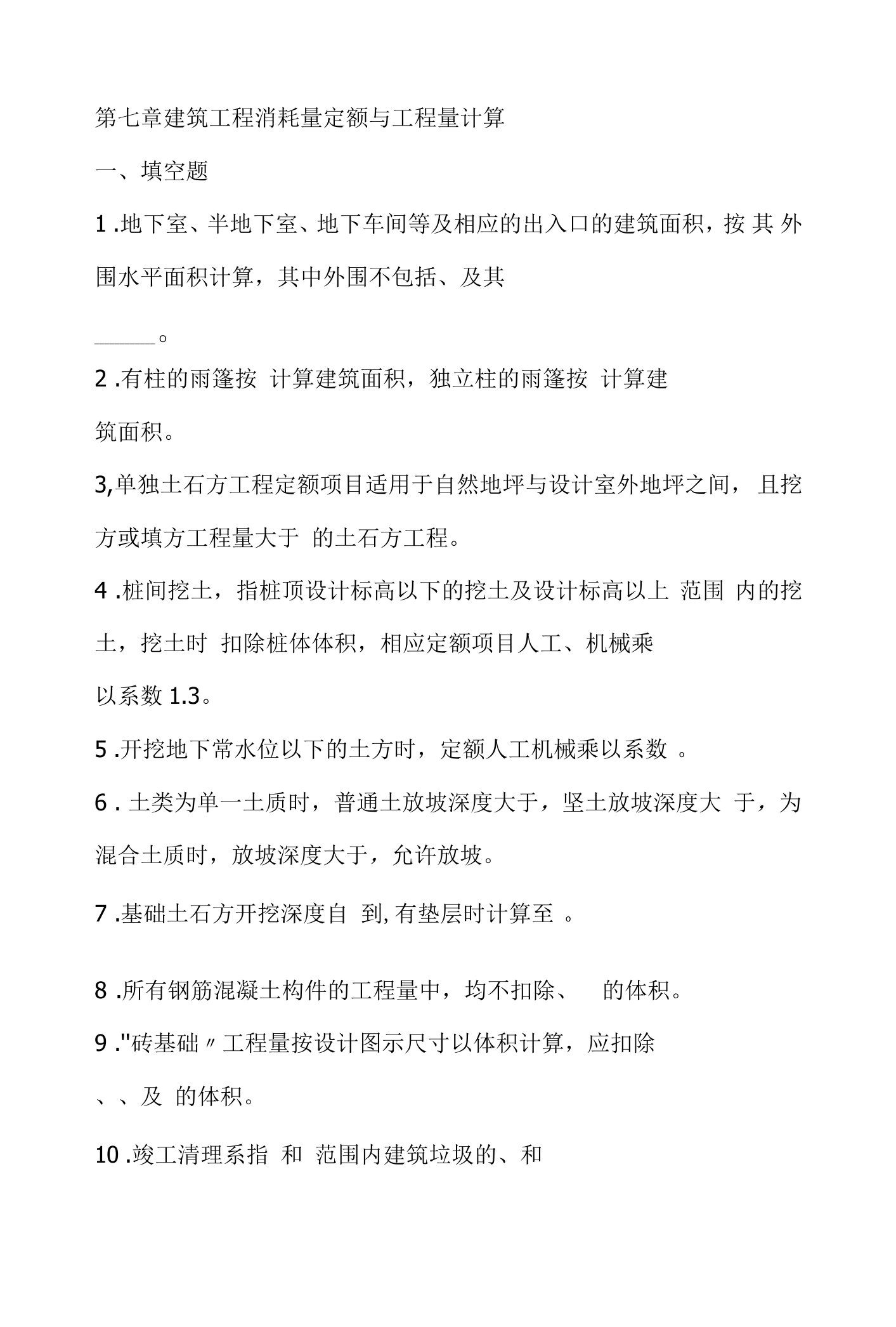 山东大学工程概预算课后习题及答案07建筑工程消耗量定额与工程量计算