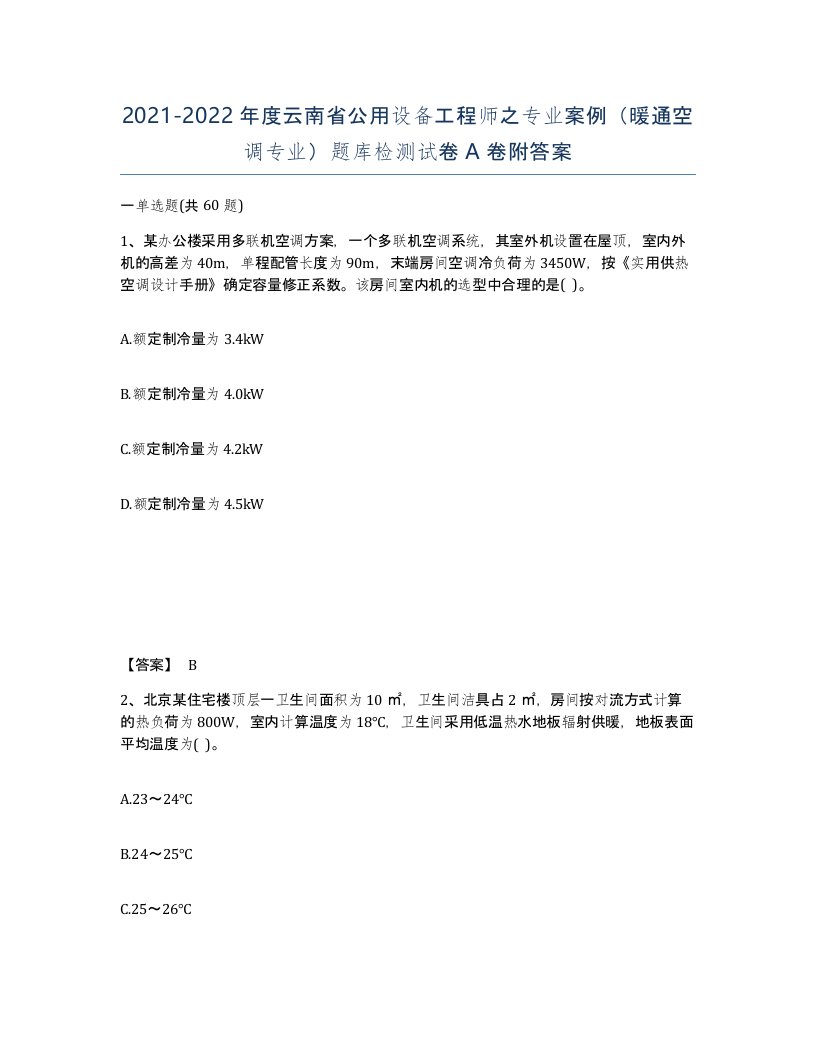 2021-2022年度云南省公用设备工程师之专业案例暖通空调专业题库检测试卷A卷附答案