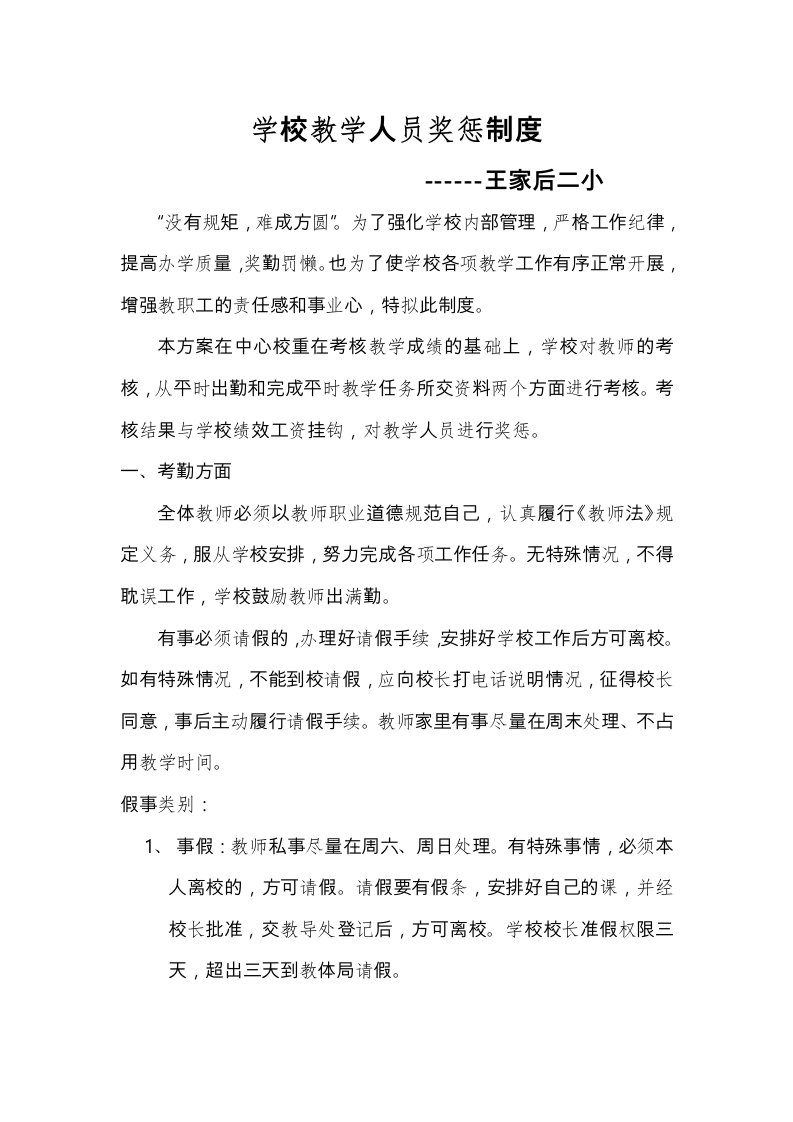 学校教学人员奖惩制度汇编