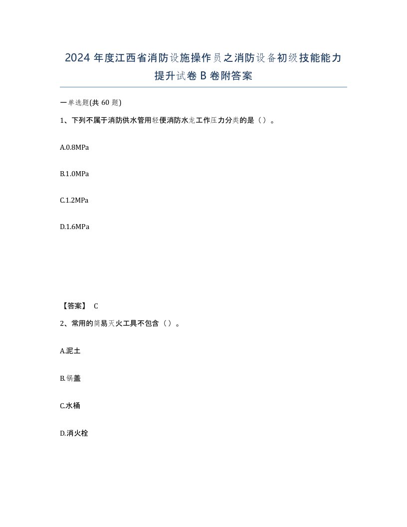 2024年度江西省消防设施操作员之消防设备初级技能能力提升试卷B卷附答案