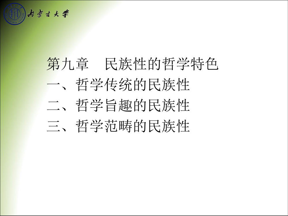 第九章民族性的哲学特色一、哲学传统的民族性二、哲学旨趣