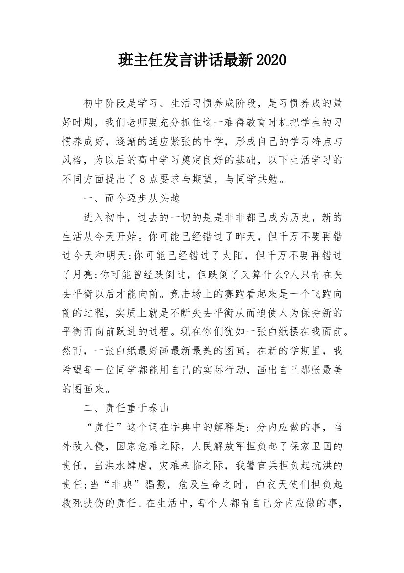 班主任发言讲话最新2020