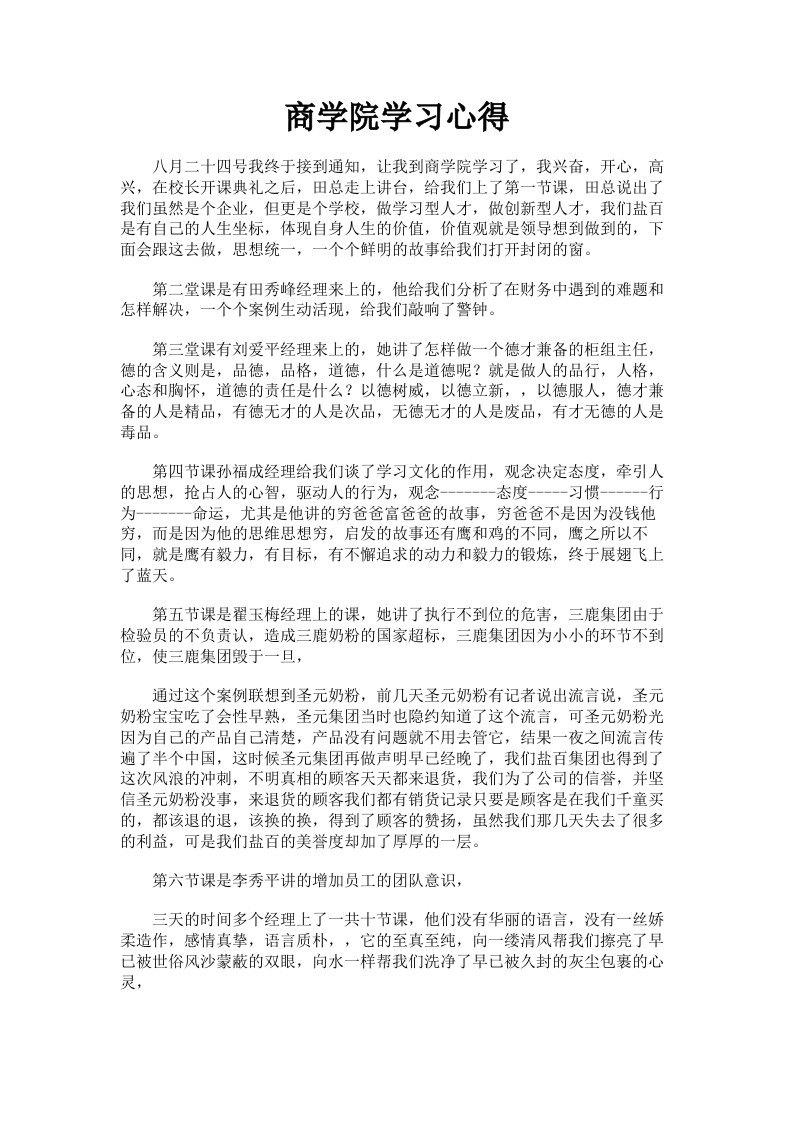 商学院学习心得