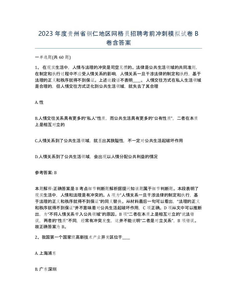 2023年度贵州省铜仁地区网格员招聘考前冲刺模拟试卷B卷含答案