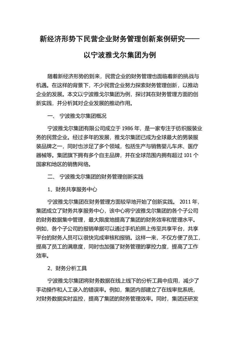 新经济形势下民营企业财务管理创新案例研究——以宁波雅戈尔集团为例