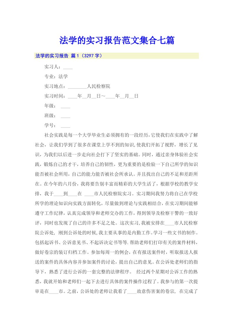 法学的实习报告范文集合七篇