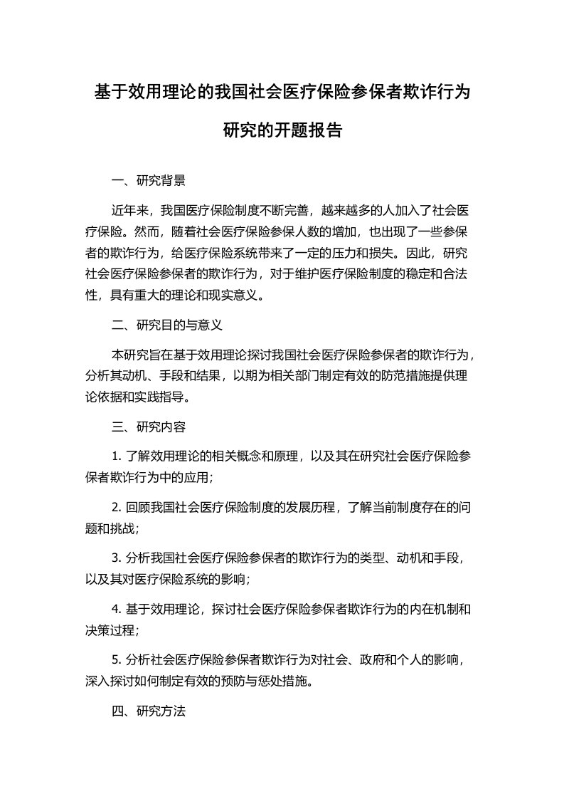 基于效用理论的我国社会医疗保险参保者欺诈行为研究的开题报告