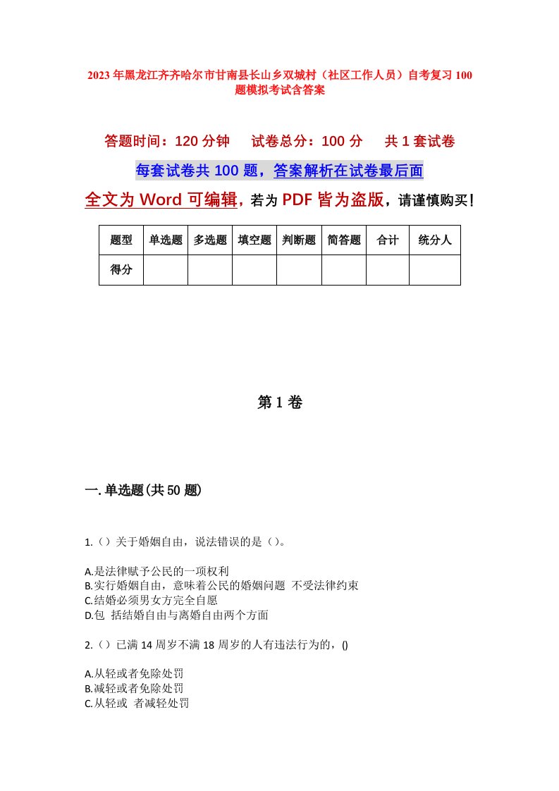 2023年黑龙江齐齐哈尔市甘南县长山乡双城村社区工作人员自考复习100题模拟考试含答案