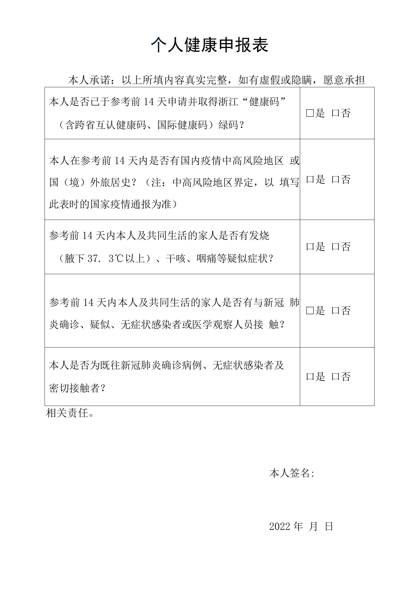 个人健康申报表