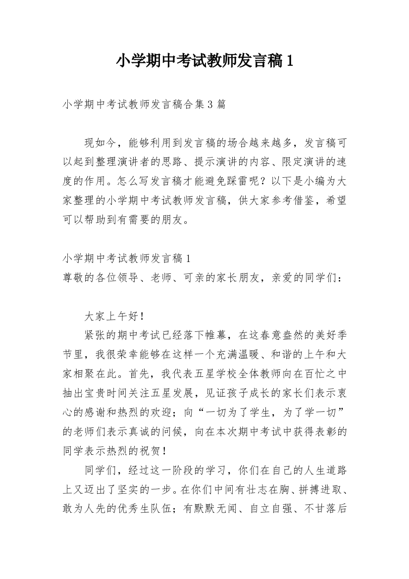 小学期中考试教师发言稿1