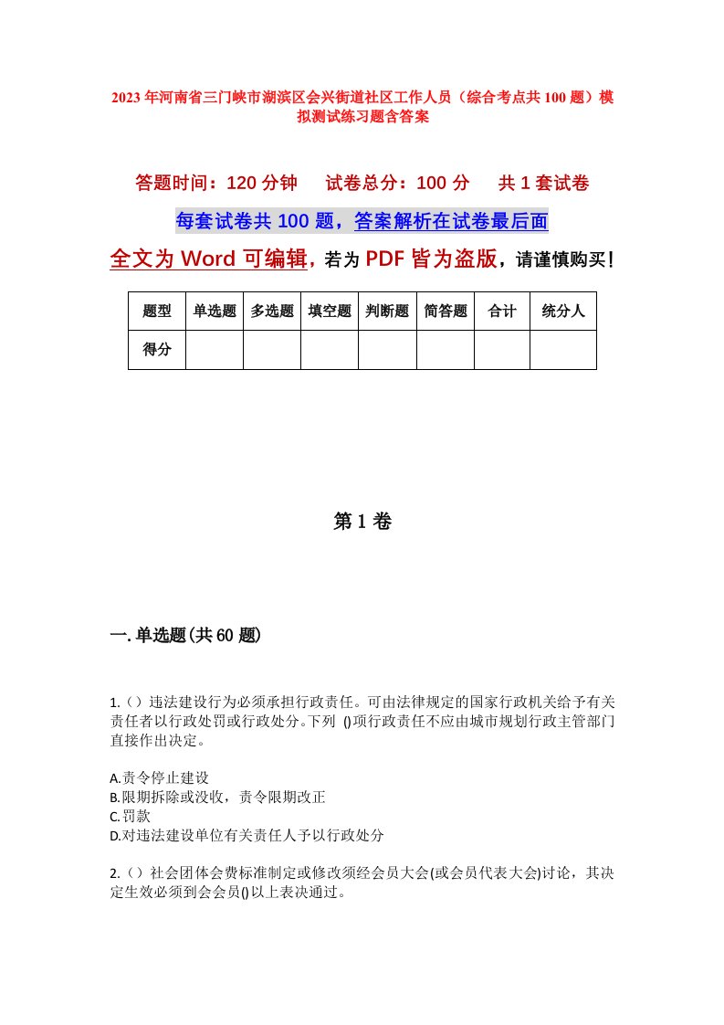 2023年河南省三门峡市湖滨区会兴街道社区工作人员综合考点共100题模拟测试练习题含答案