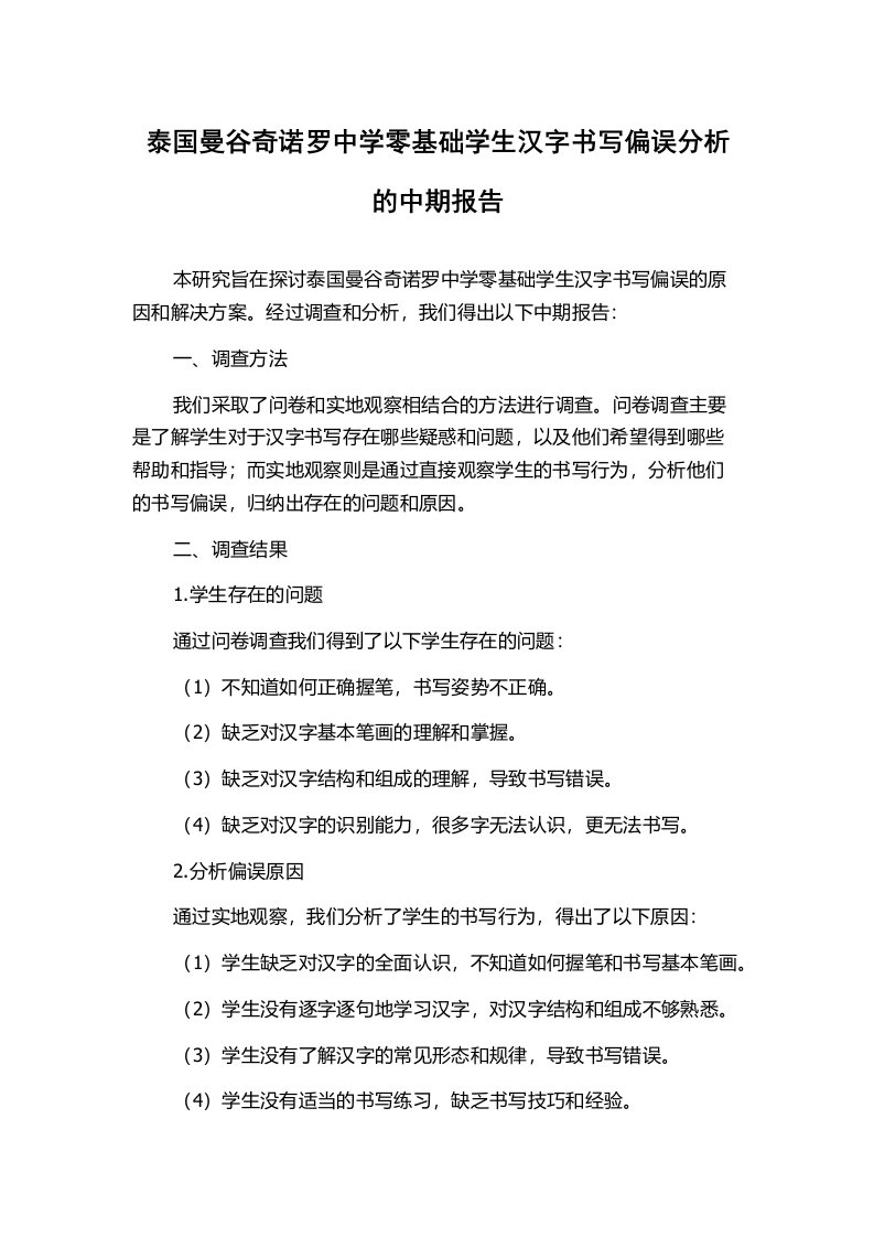 泰国曼谷奇诺罗中学零基础学生汉字书写偏误分析的中期报告